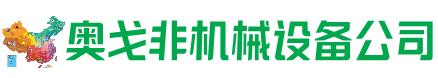 达州市回收加工中心:立式,卧式,龙门加工中心,加工设备,旧数控机床_奥戈非机械设备公司